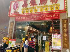 门面-荔银肠粉(广州天河华利路店)