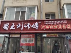 -蜀王砂锅总店