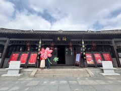 -梅园