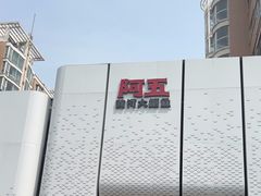 -阿五黄河大鲤鱼(英协路店)