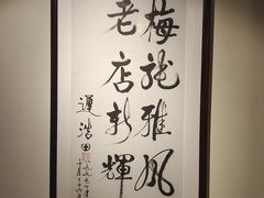 -梅龙镇酒家(南京西路总店)