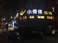 -小倩倩•鸡汤馄饨(江西路创始店)