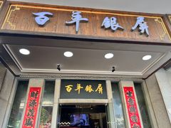 -百年银屏蚝烙·潮汕菜·非遗(乐山店)