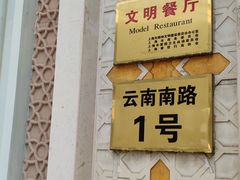-洪长兴(云南南路店)
