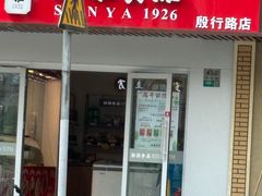 -新雅食品(殷行店)