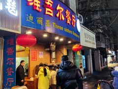 -维吾尔餐厅(宜山路店)