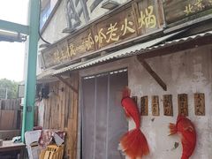 -胖三嬢·呱呱老火锅(北京总店)