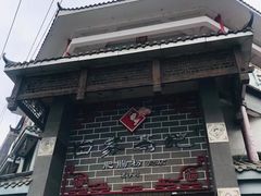 -白家高记肥肠粉(总店)