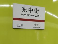 -东中街(地铁站)