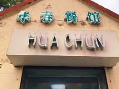 门面-华春餐馆(鱼山路店)
