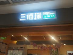 门面-三佰瑞冻酸奶(凯德MALL店)