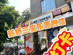 -新侨三宝乐面包店(崇文门店)