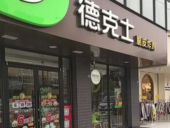 -德克士(安靖店)
