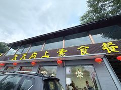 -天天向上素食餐厅(五台山店)