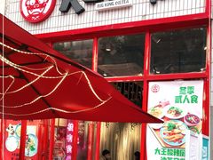 门面-大王油茶(二厂文创公园店)