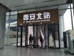 -西安北站(地铁站)