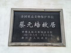 -蔡元培故居