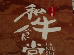 -和牛食堂•BISTRO(广州首店)