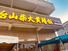 -台山新孖宝柴火黄鳝饭(三合温泉店)