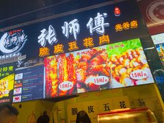 门面-张师傅脆皮五花肉(世界城光谷步行街店)