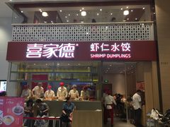 门面-喜家德虾仁水饺(华强天虹店)