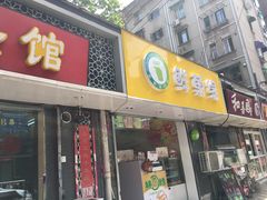 门面-东北酱骨头馆(蓁巷店)