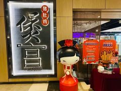 -煲宫猪肚鸡(晶品店)