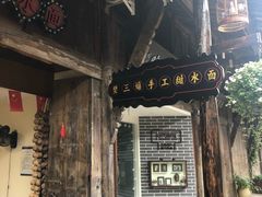 门面-樊三嬢手工甜水面(大邑安仁店)