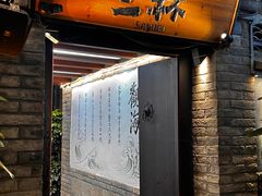 -三杯赤運·中式小酒馆(所城里店)