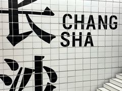 -长沙悦方ID MALL
