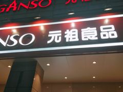 门面-GANSO元祖食品(滨湖万达店)