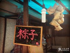 -璐坊粽王(复兴中路店)