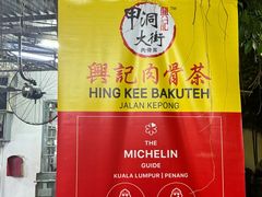 -兴记肉骨茶(甲洞大街第二新分店)