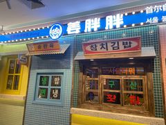 -姜胖胖首尔自助烤肉·街头小吃大排档(国瑞中心店)