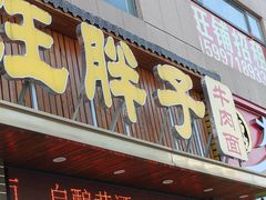 -汪胖子襄阳牛肉面(华丰路店)