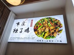 -食鸡公社辣子鸡·潍坊菜·烧烤