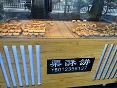 -栗酥饼(南长街店)