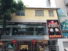 -拳盛时代拳击俱乐部(北京路店)