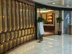 等位区-粤麓轩餐厅(中信泰富广场店)