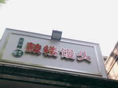 门面-天泽祥·鼓楼馒头(鼓楼店)