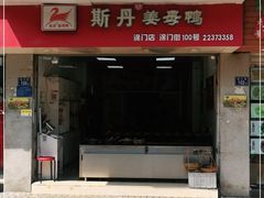 门面-斯丹姜母鸭·古法干香(涂门街总店)