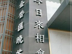 门面-金香匯晚茶(浑南店)