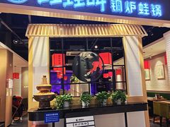 -蛙蛙叫·牛蛙烤鱼(北京总店)