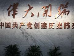 -中共一大纪念馆