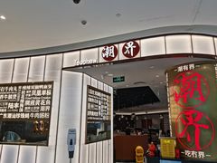 门面-潮界(虹桥新天地店)