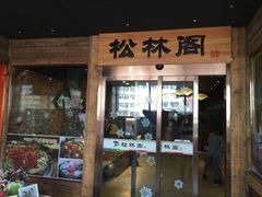 -松林阁烤肉(延大店)