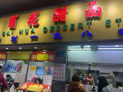 门面-百花传统甜品店(原址店)