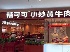 -辣可可·小炒黄牛肉(望京凯德MALL店)