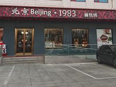 -北京1983面包坊(崇文门店)