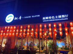 门面-鳅香泥鳅特色主题餐厅